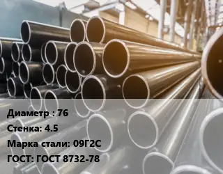 Труба горячедеформированная 76 s=4.5 Сталь: 09Г2С ГОСТ: ГОСТ 8732-78